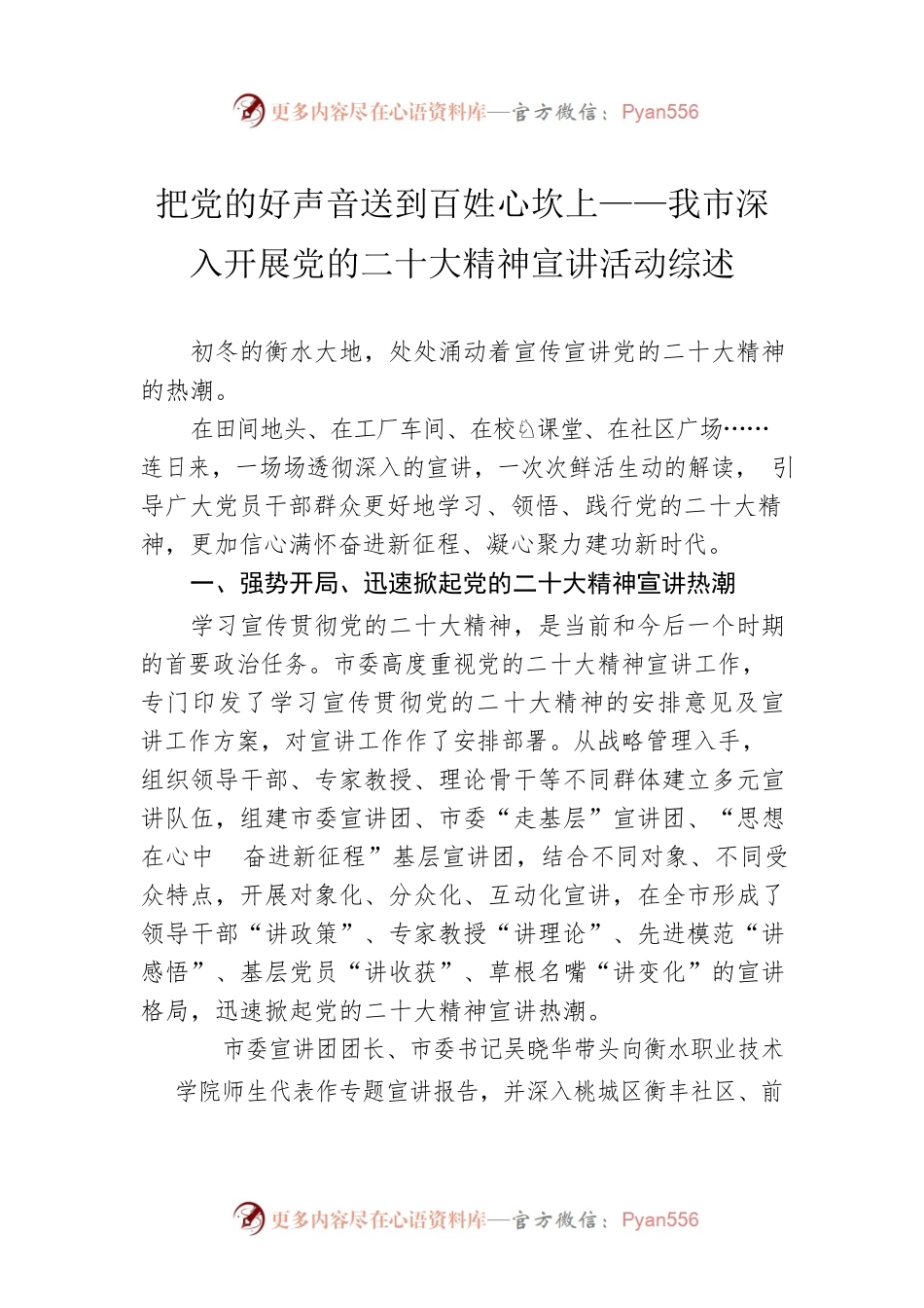 把党的好声音送到百姓心坎上——我市深入开展党的二十大精神宣讲活动综述（20221123）.docx_第1页