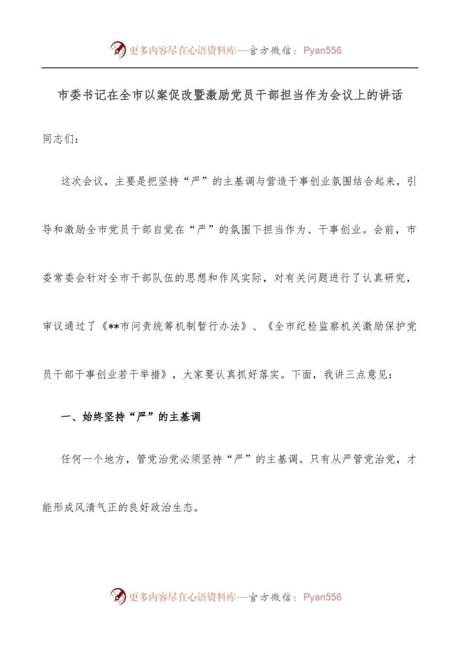 市委书记在全市以案促改暨激励党员干部担当作为会议上的讲话.docx_第1页