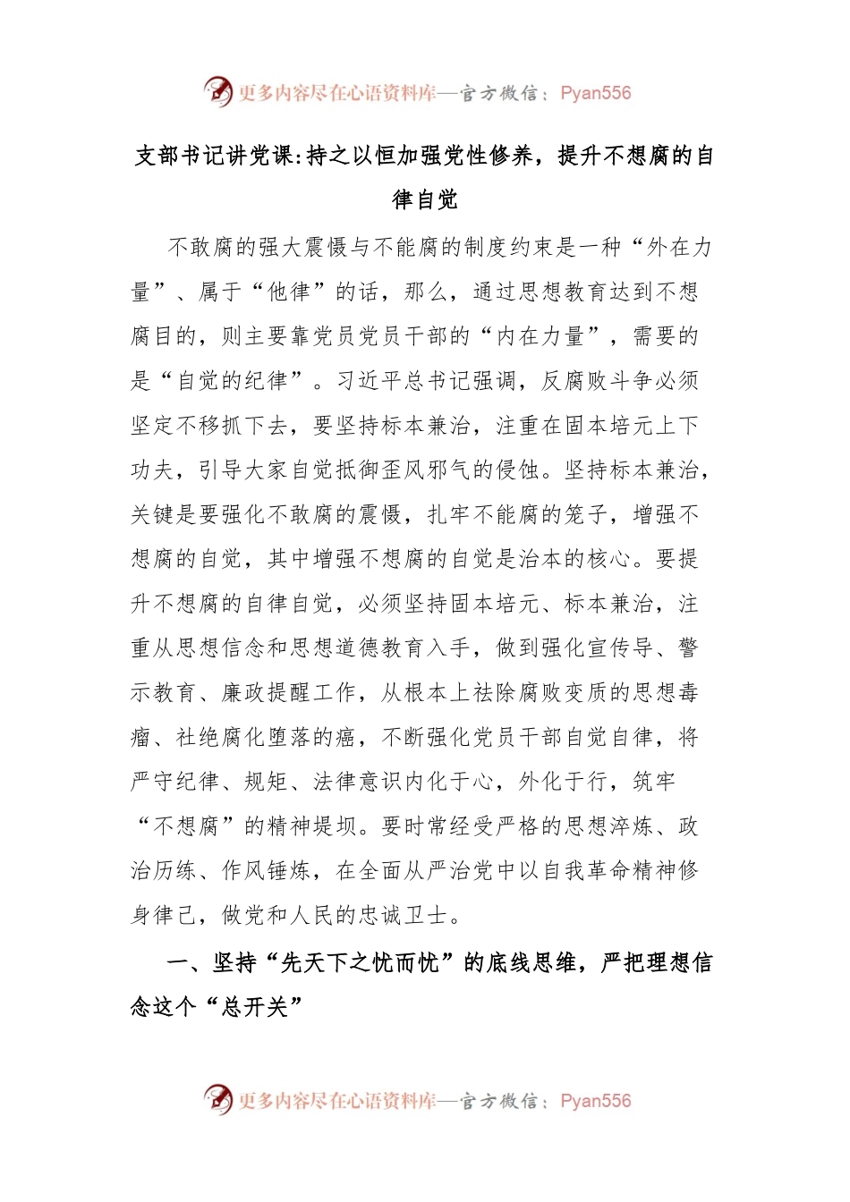 支部书记讲党课持之以恒加强党性修养，提升不想腐的自律自觉.docx_第1页