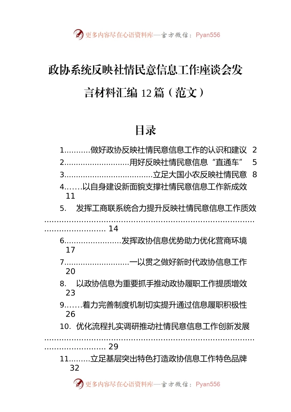 政协系统反映社情民意信息工作座谈会发言材料汇编12篇（范文）.docx_第1页
