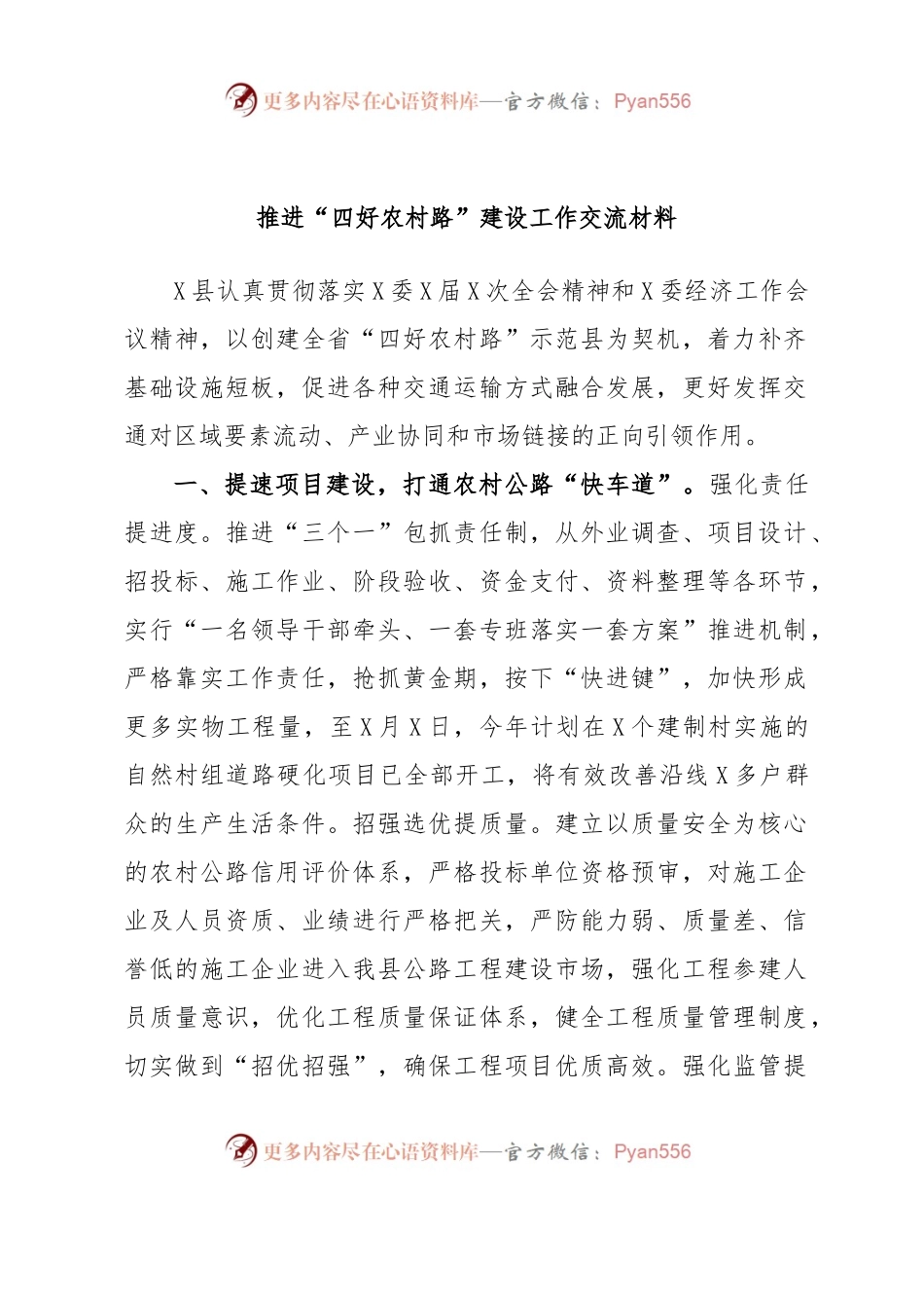 推进“四好农村路”建设工作交流材料.docx_第1页