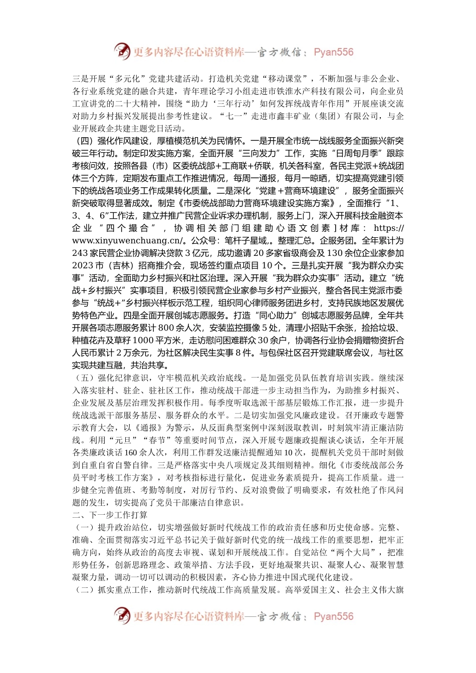 市委统战部2024年抓基层党建工作述职报告.docx_第2页