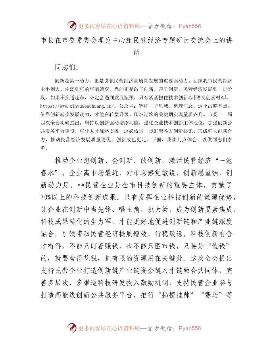 市长在市委常委会理论中心组民营经济专题研讨交流会上的讲话.docx_第1页