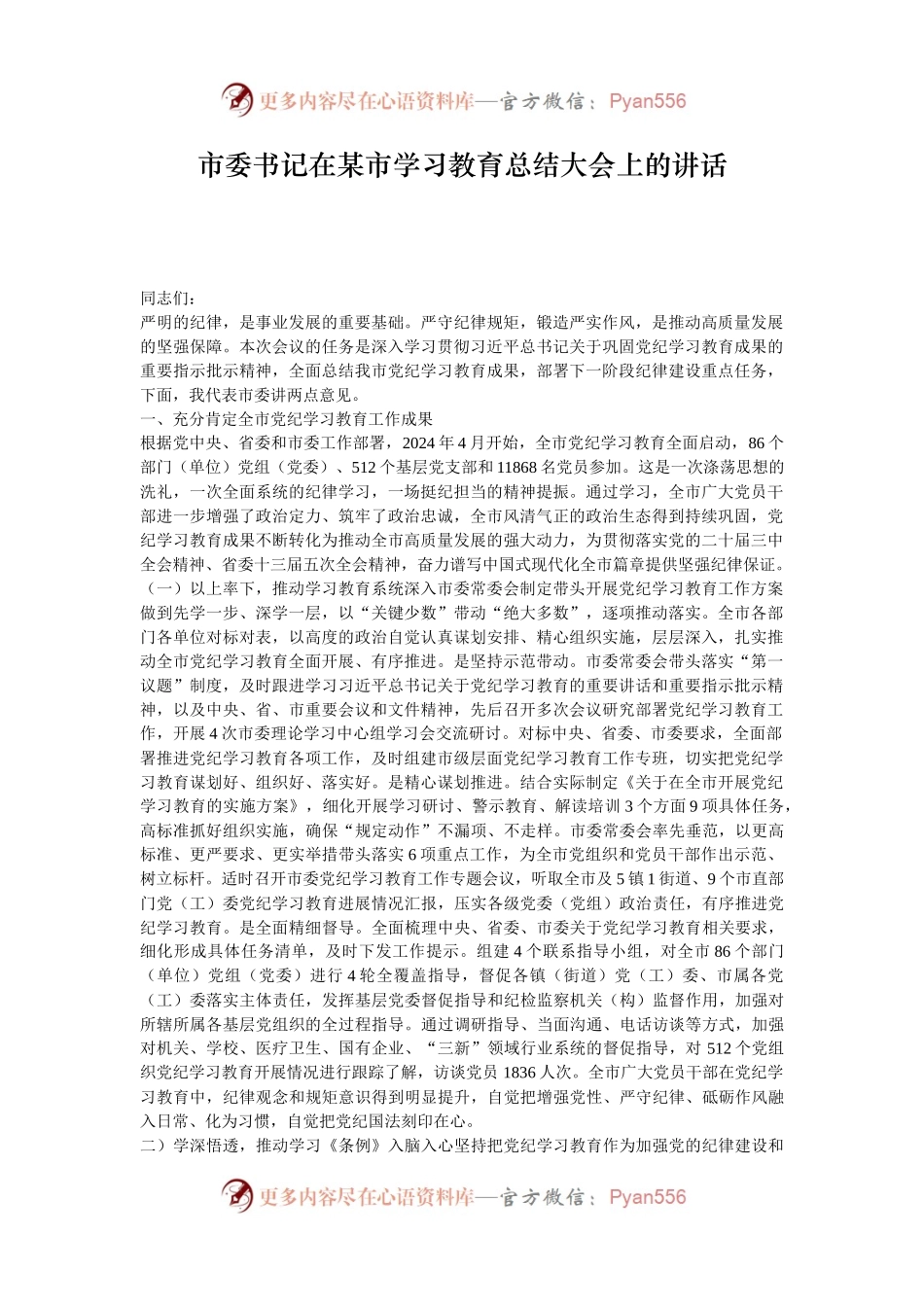 市委书记在某市学习教育总结大会上的讲话.docx_第1页