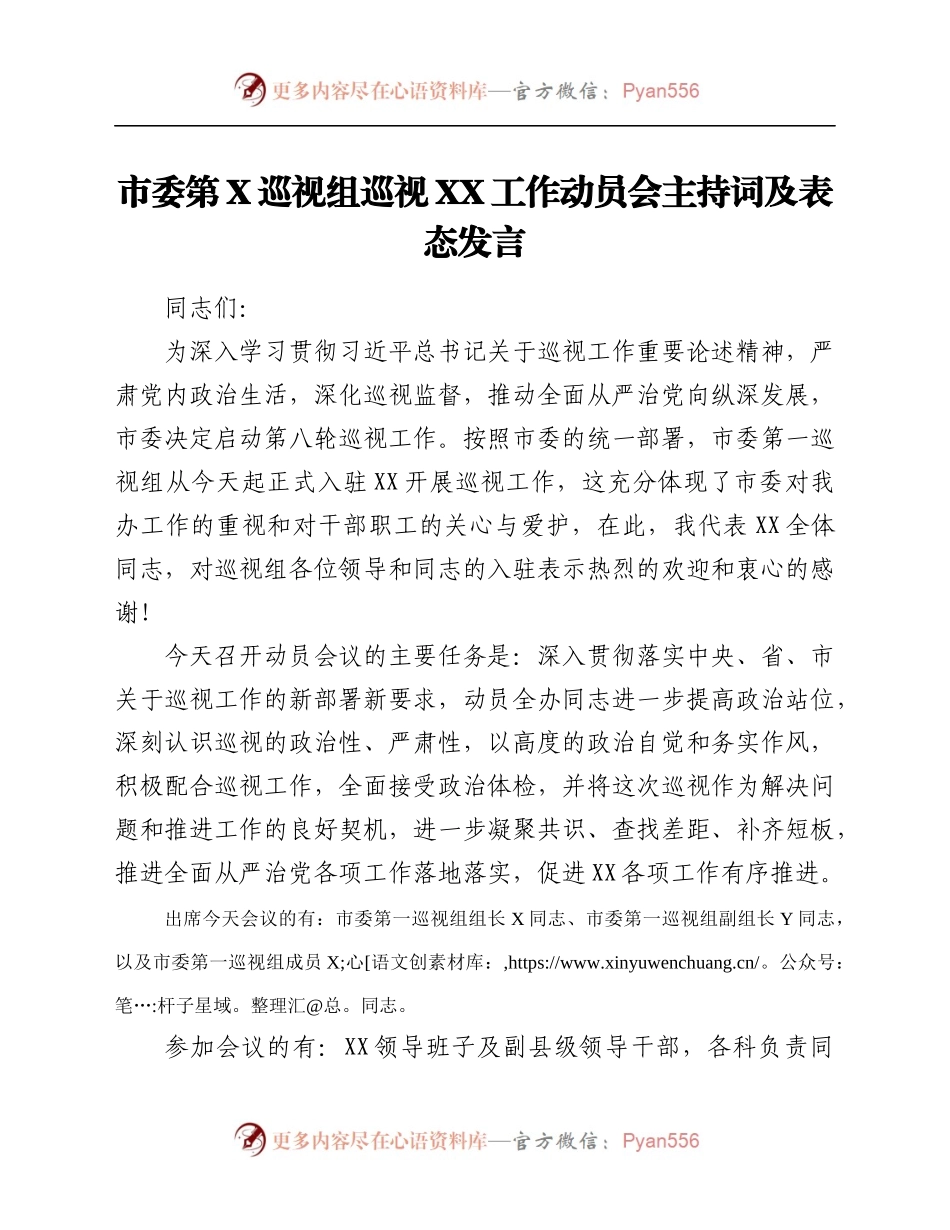 市委第一巡视组巡视XX工作动员会主持词及表态发言.docx_第1页