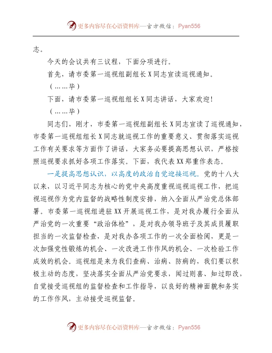 市委第一巡视组巡视XX工作动员会主持词及表态发言.docx_第2页