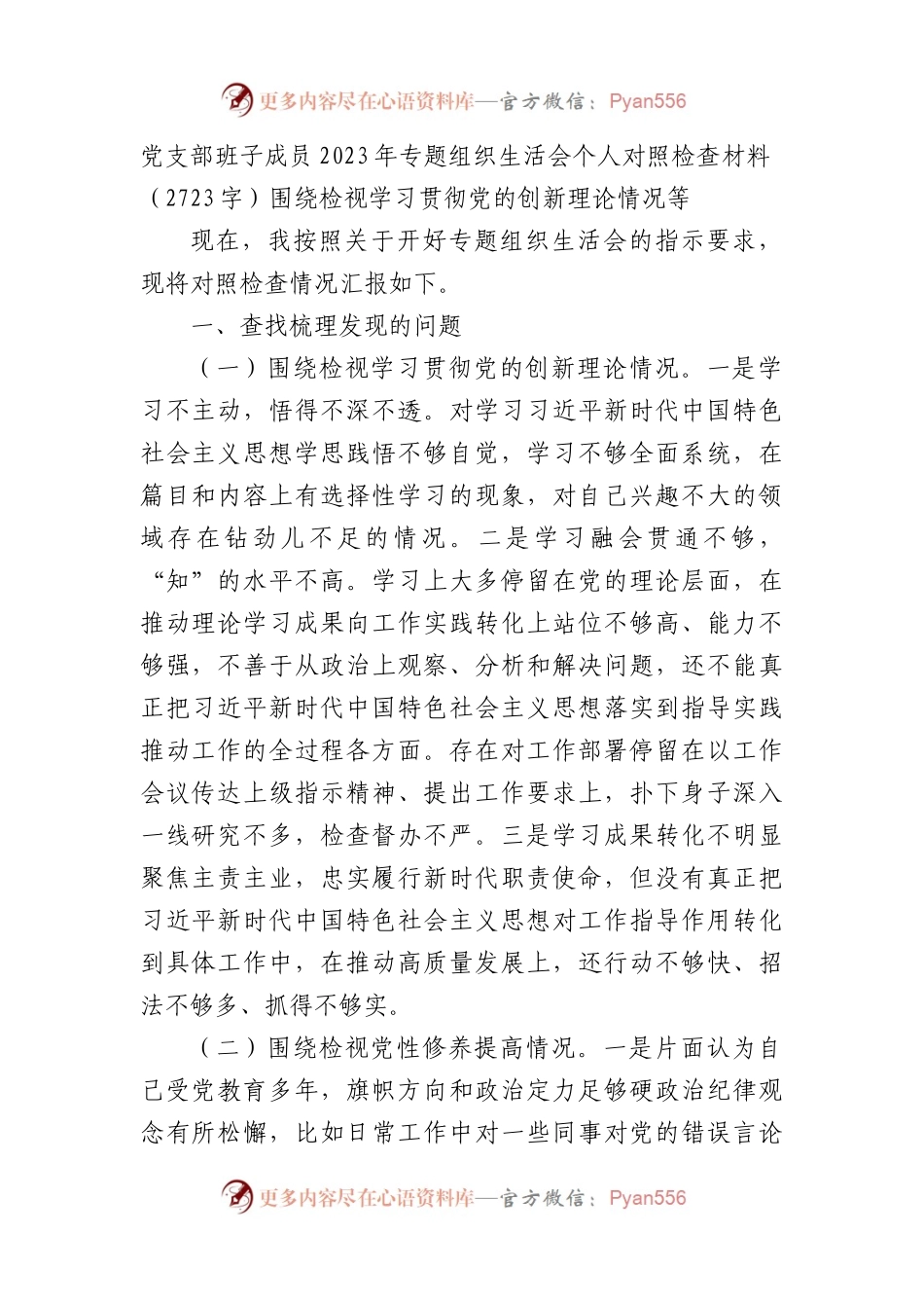 支委2023年主题教育专题组织生活会个人对照检查材料(1).docx_第1页