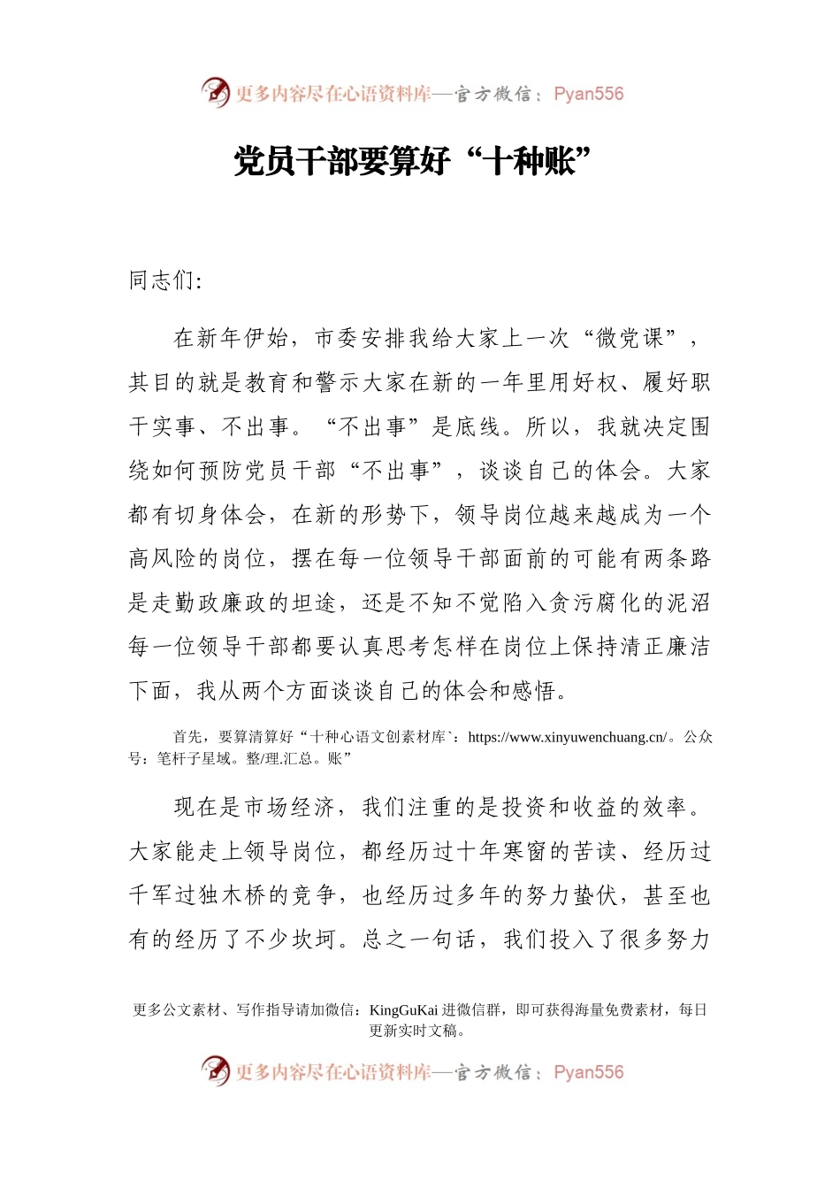 廉政党课：党员干部要算好“十种账”.docx_第1页
