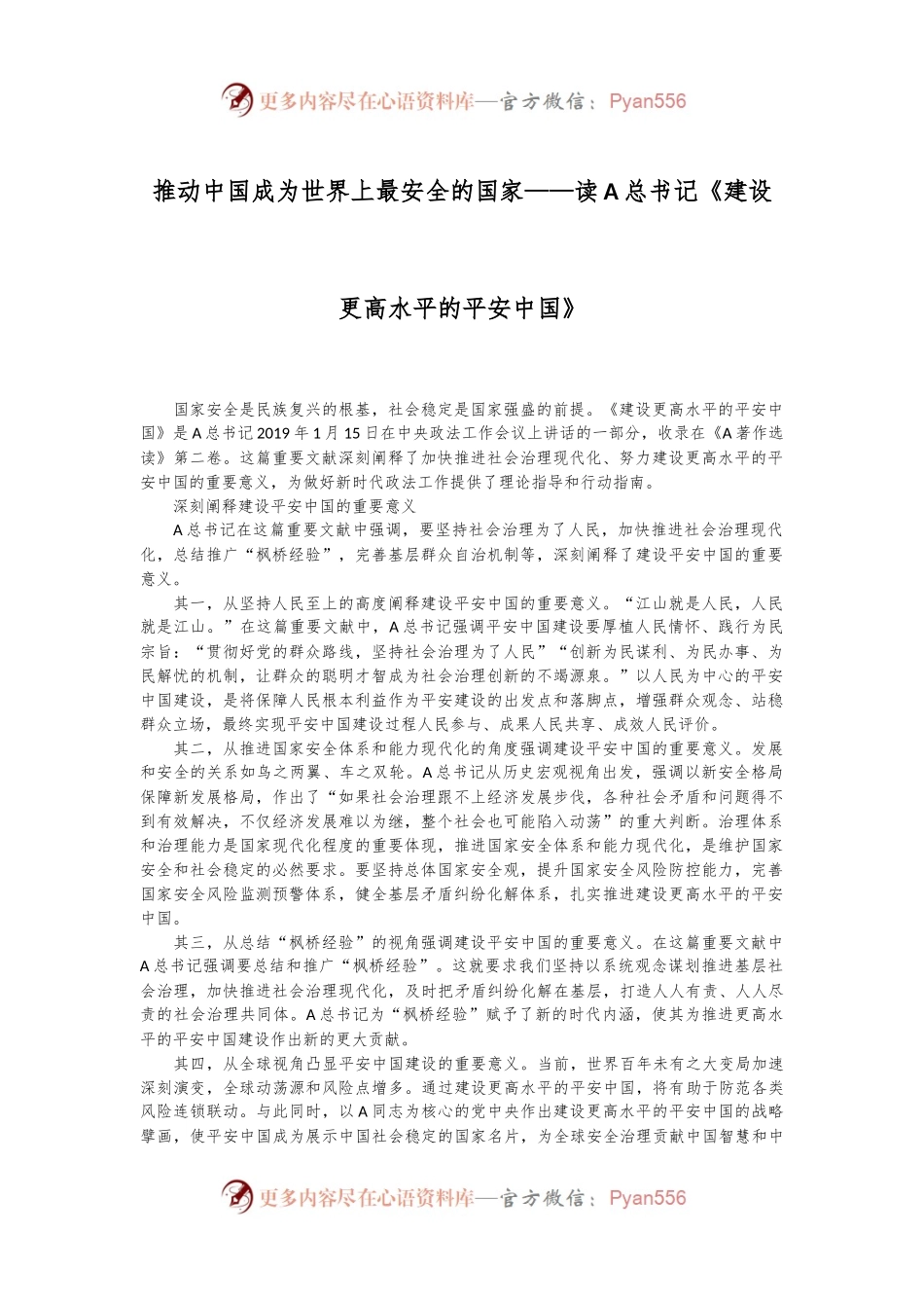 推动中国成为世界上最安全的国家——读A总书记《建设更高水平的平安中国》.docx_第1页