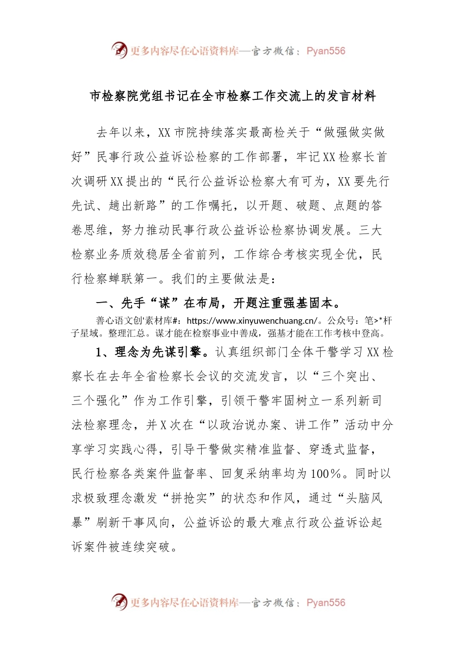 市检察院党组书记在全市检察工作交流上的发言材料.docx_第1页