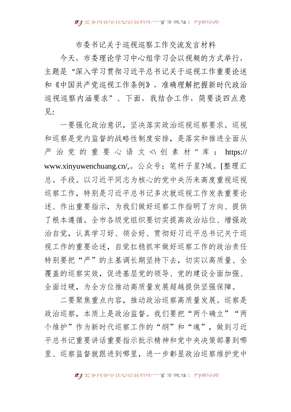 市委书记巡视巡察工作交流发言材料.docx_第1页