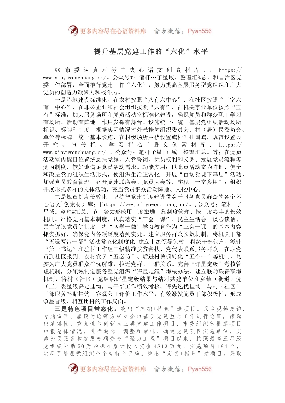 提升基层党建工作的“六化”水平.docx_第1页