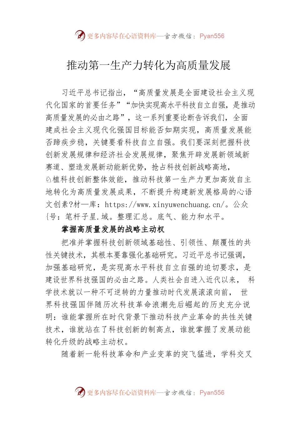 推动第一生产力转化为高质量发展.docx_第1页