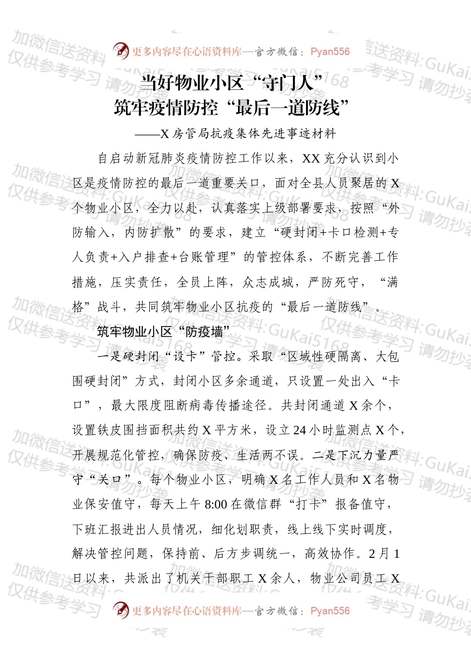 抗疫集体先进事迹材料：房管部门.docx_第1页