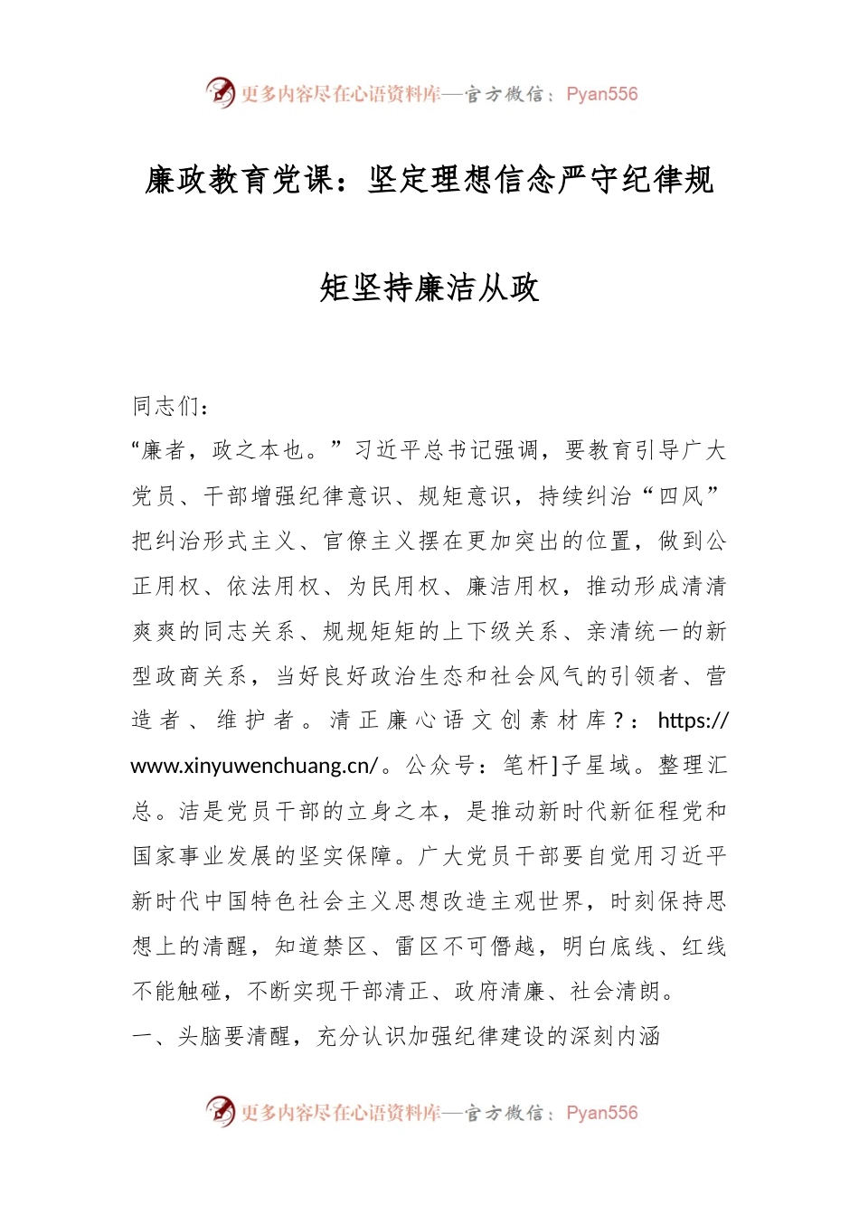 廉政教育党课：坚定理想信念严守纪律规矩坚持廉洁从政.docx_第1页