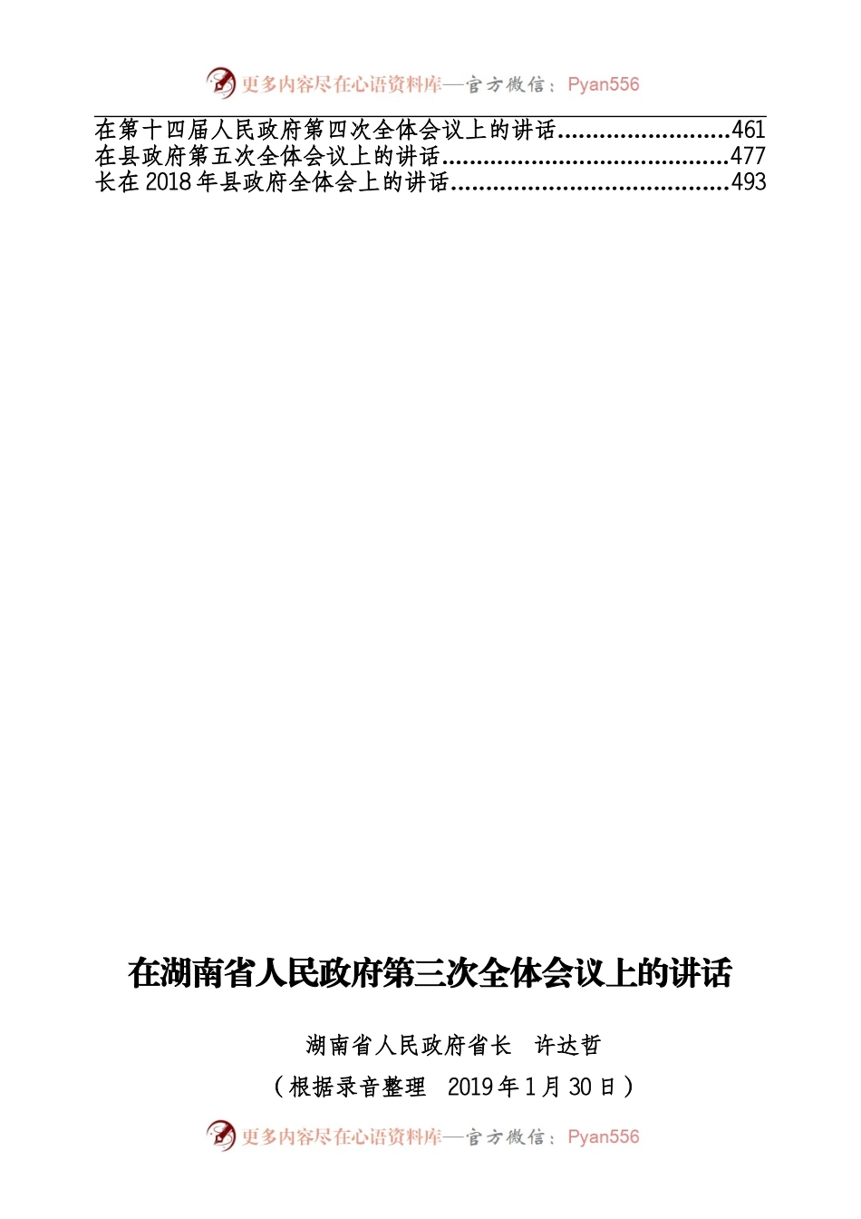 政府全体会议讲话专辑（500页、32万字）.docx_第2页