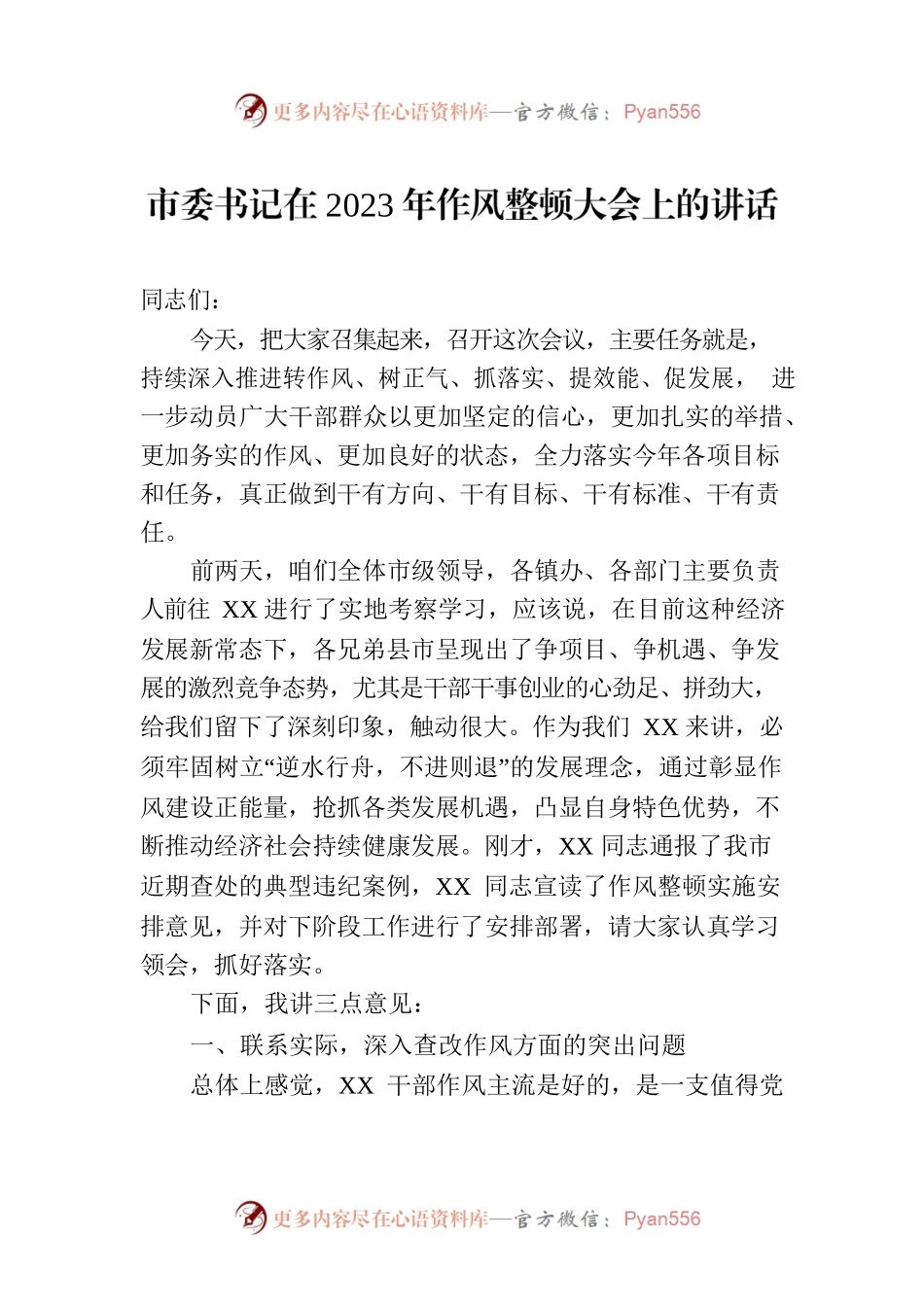 市委书记在2023年作风整顿大会上的讲话.docx_第1页