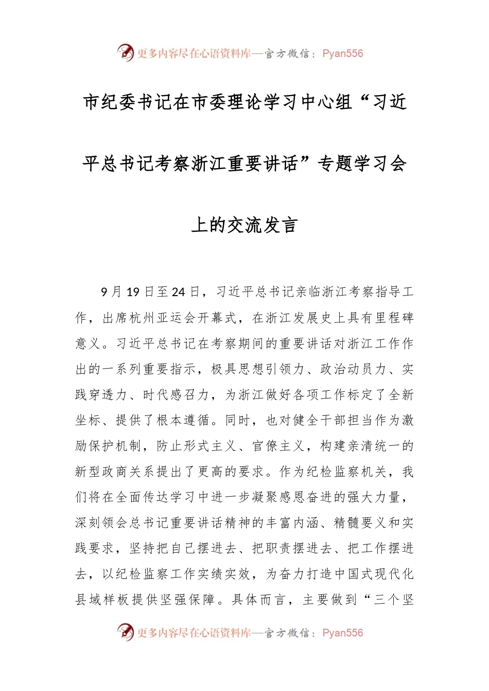 市纪委书记在市委理论学习中心组“习近平总书记考察浙江重要讲话”专题学习会上的交流发言.docx_第1页