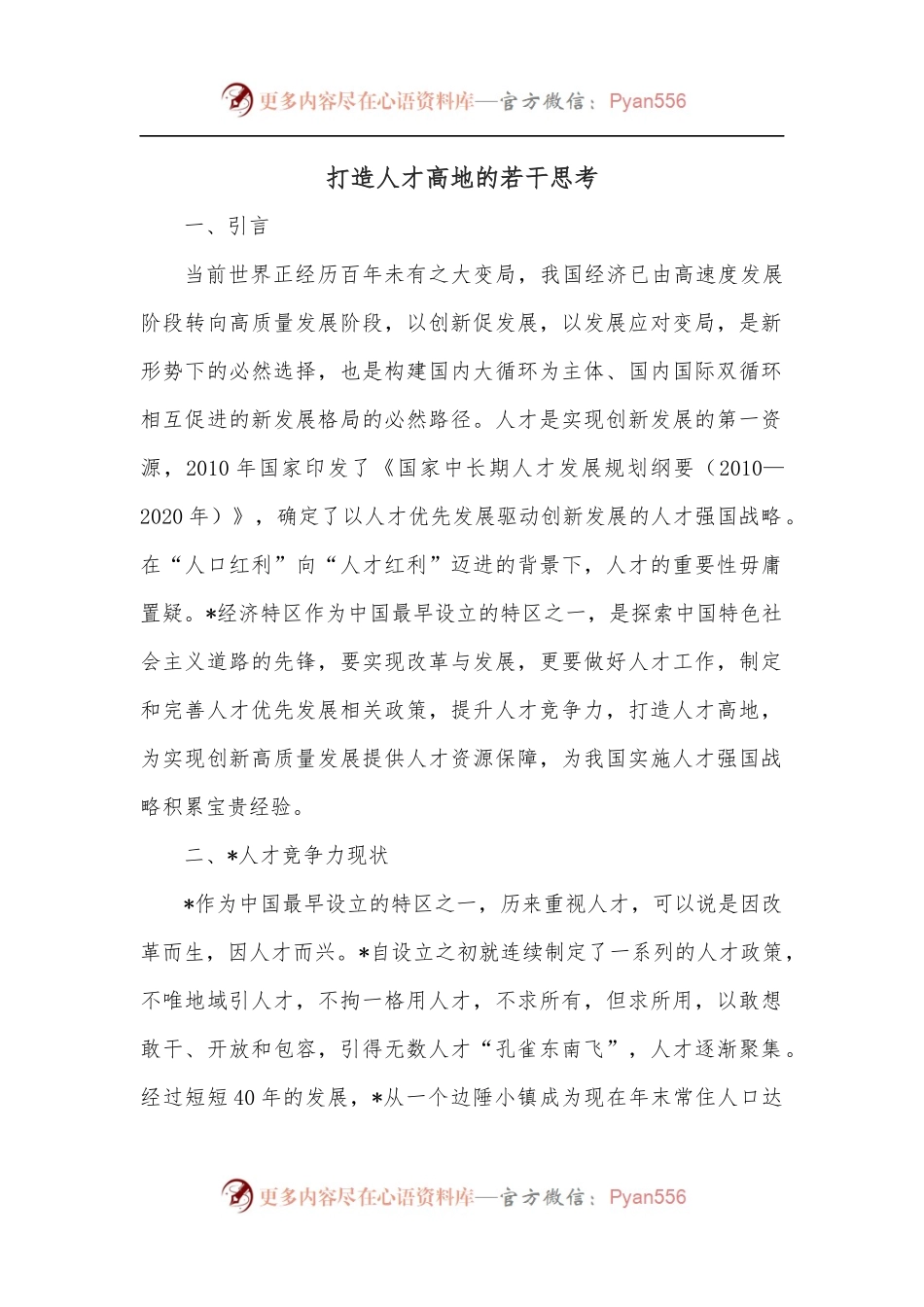 打造人才高地的若干思考.docx_第1页