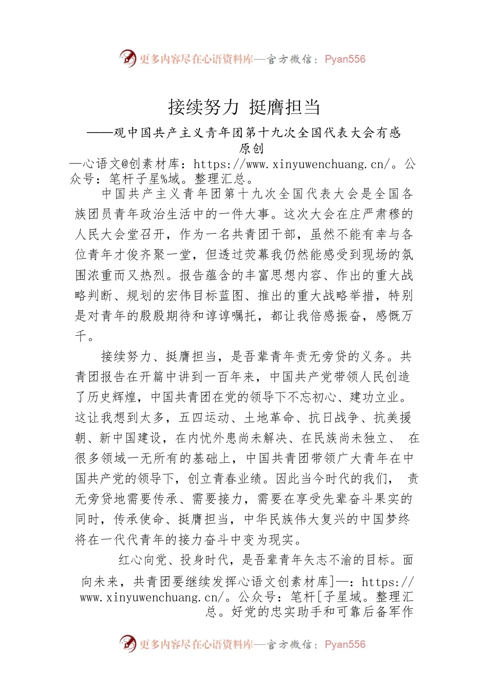 接续努力 挺膺担当——基层工作者学习共青团十九大精神心得体会（公文写作宝原创）.docx_第1页