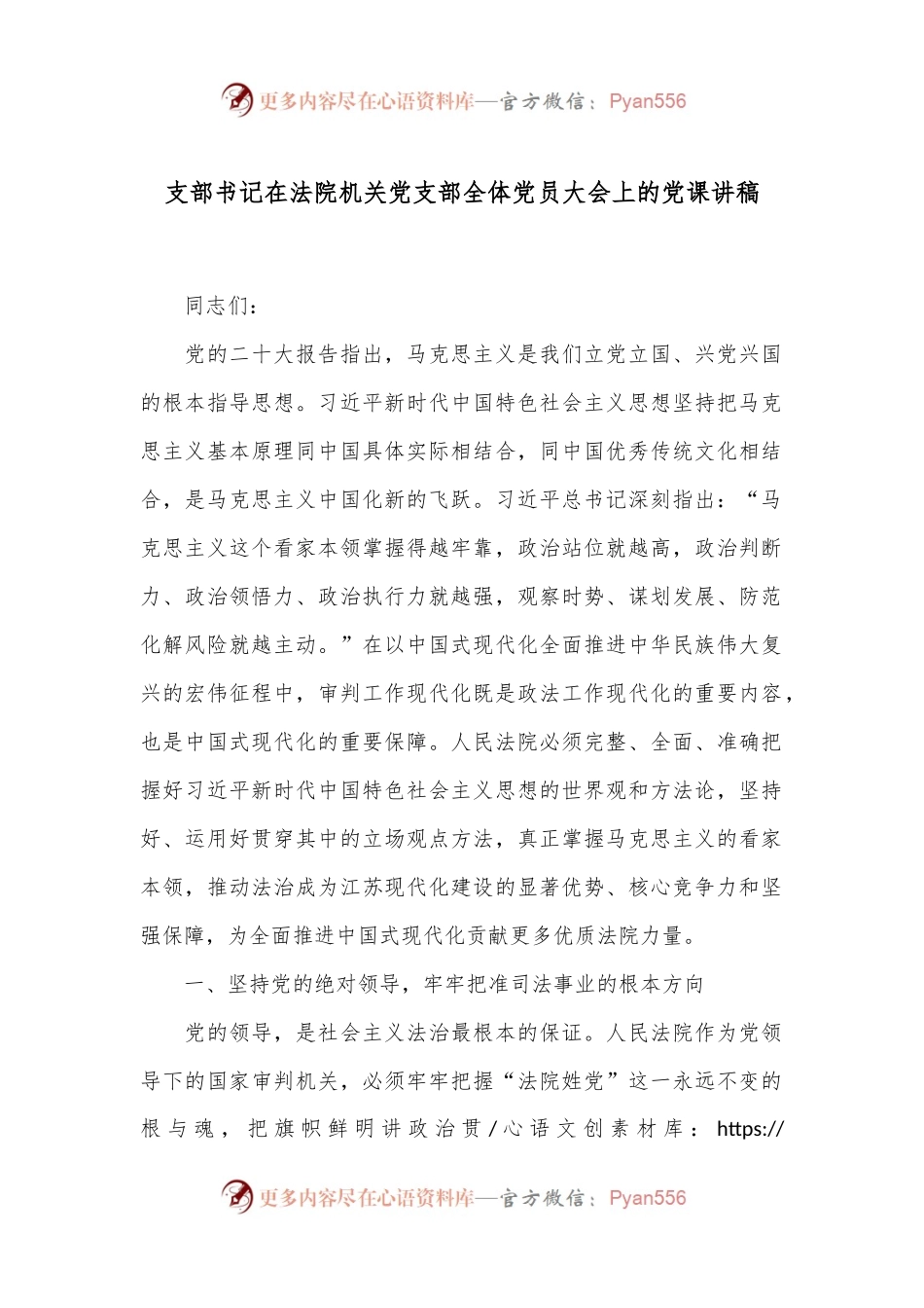 支部书记在法院机关党支部全体党员大会上的党课讲稿.docx_第1页