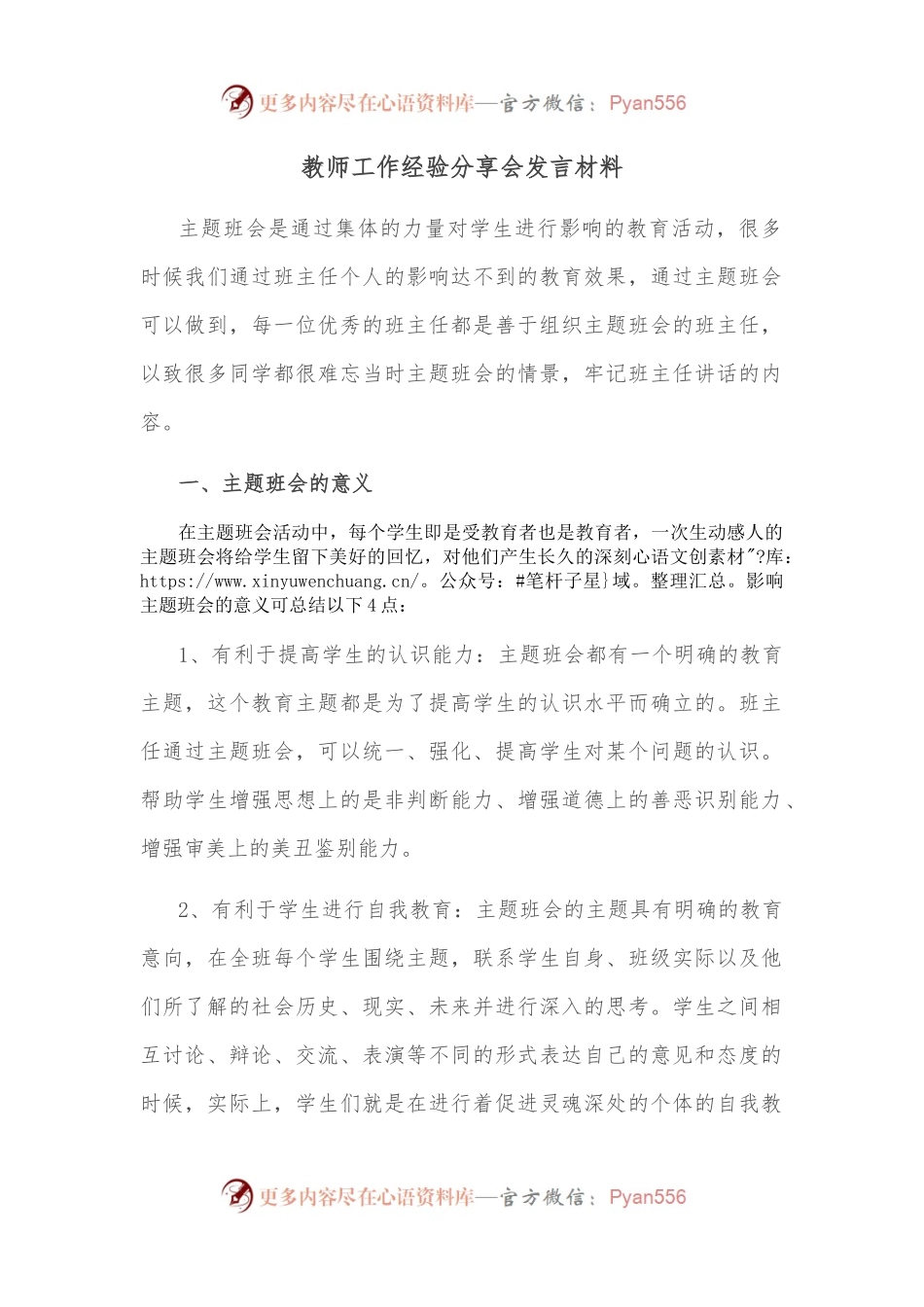 教师工作经验分享会发言材料.docx_第1页