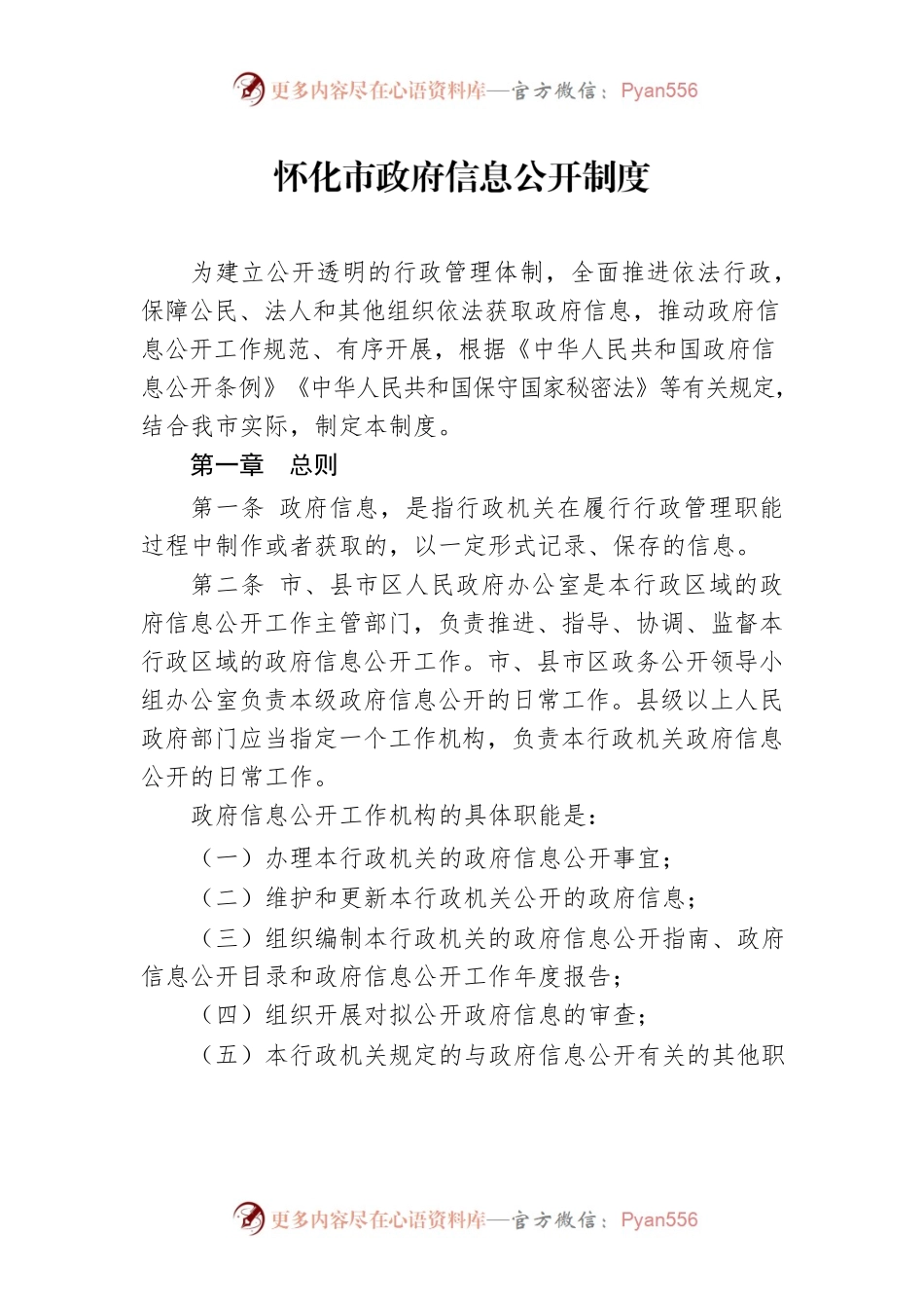 怀化市政府信息公开制度.docx_第1页