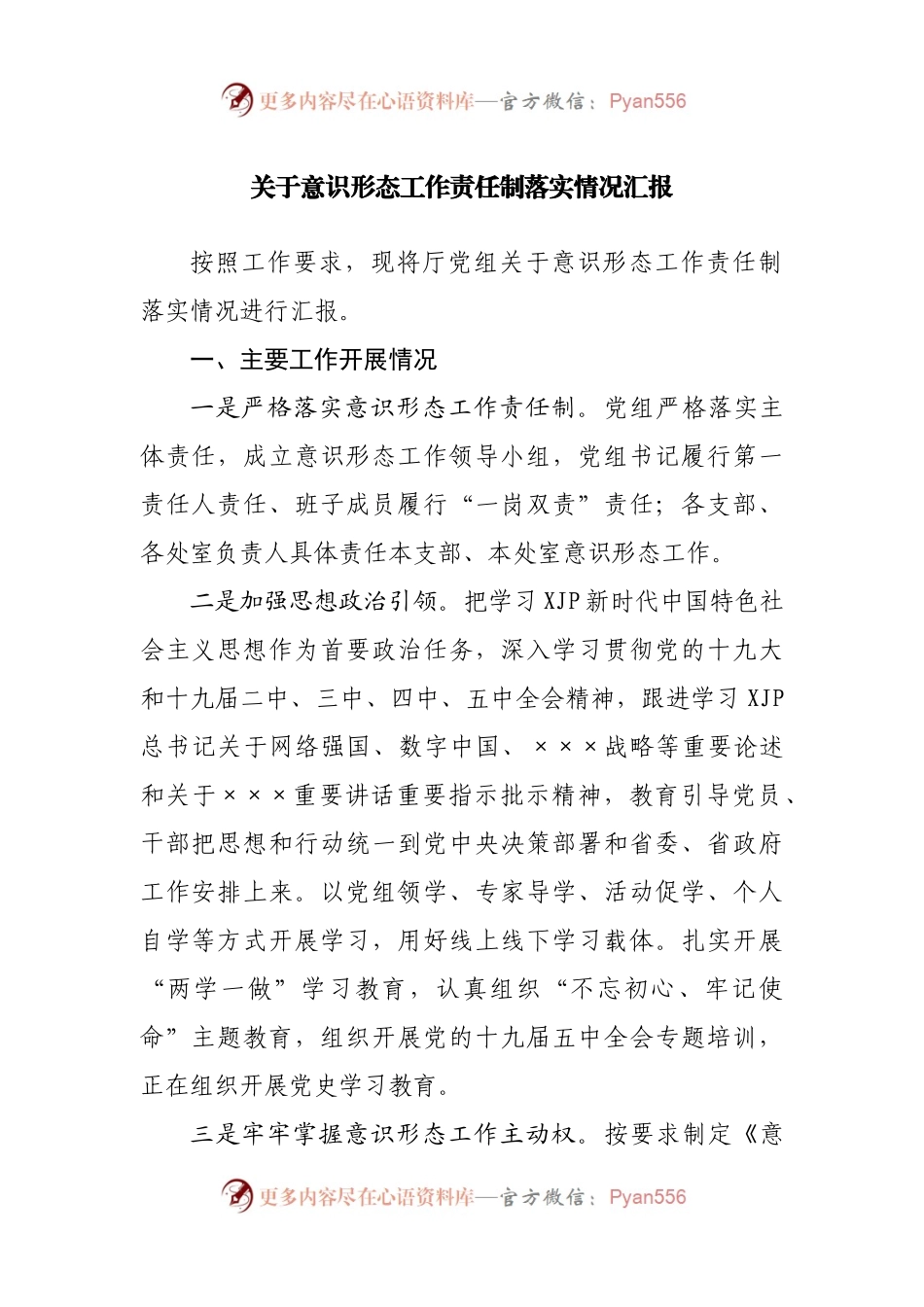 意识形态工作责任制落实情况汇报.docx_第1页