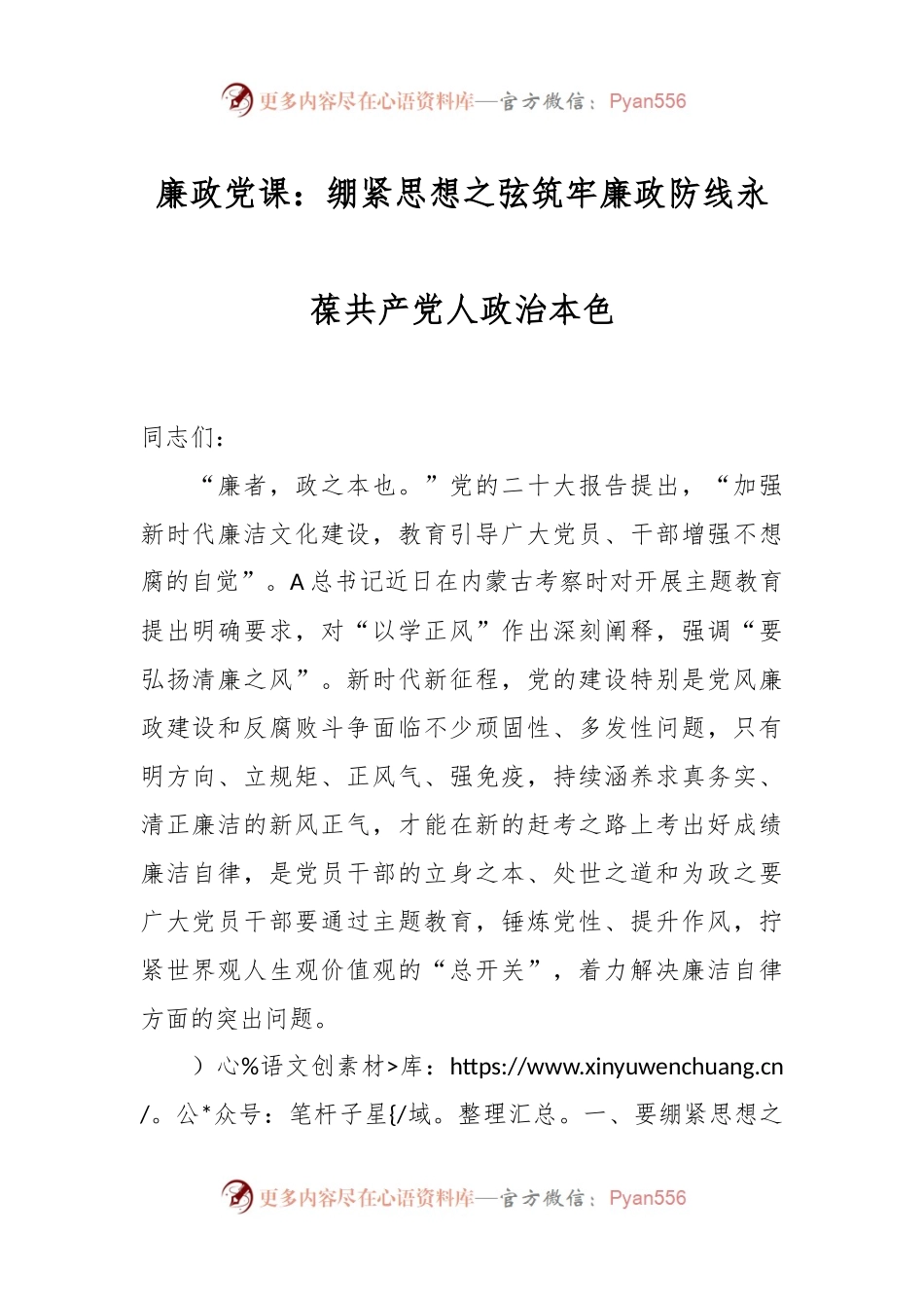 廉政党课：绷紧思想之弦 筑牢廉政防线 永葆共产党人政治本色.docx_第1页