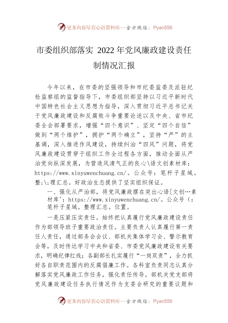 市委组织部落实2022年党风廉政建设责任制情况汇报.docx_第1页