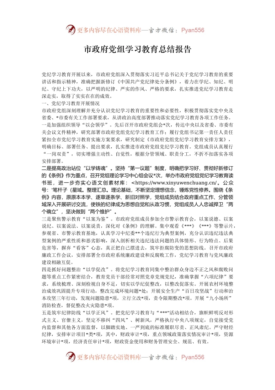 市政府党组学习教育总结报告.docx_第1页