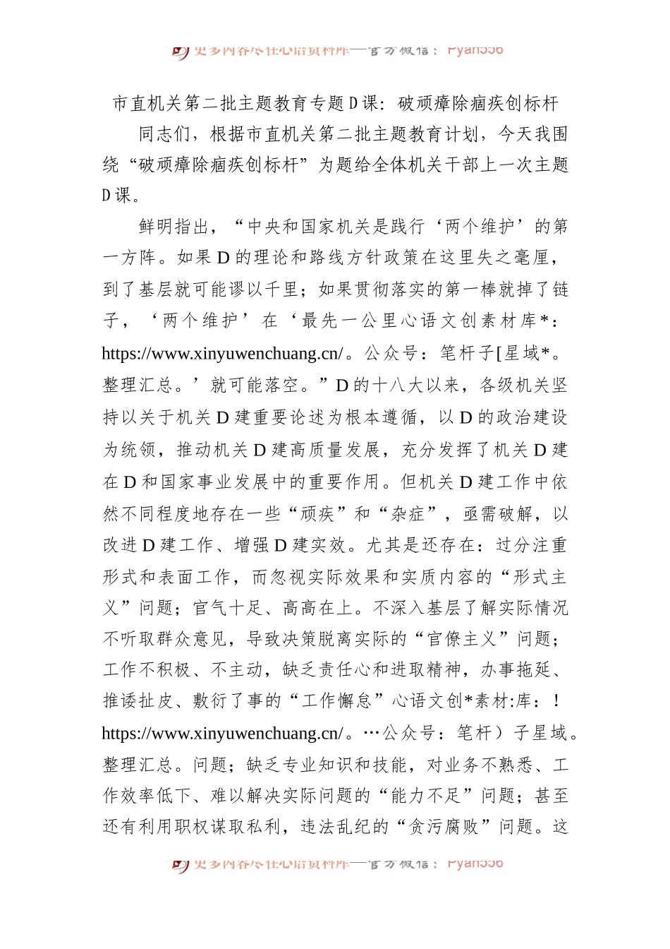 市直机关第二批主题教育专题党课：破顽瘴+除痼疾+创标杆.docx_第1页