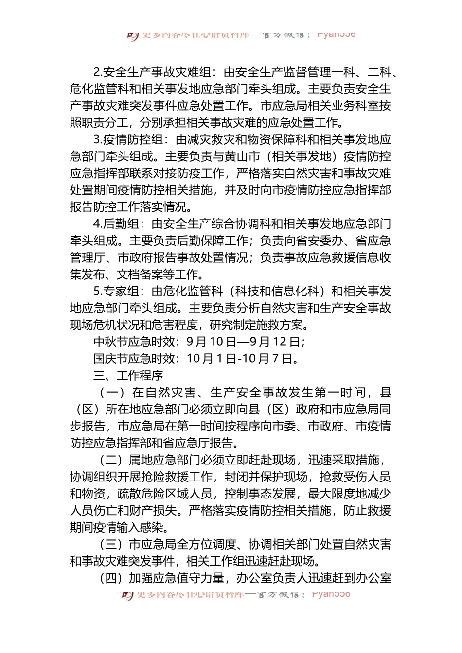 市应急管理局2022年“中秋节”“国庆节”期间自然灾害和事故灾难突发事件应急预案.docx_第2页