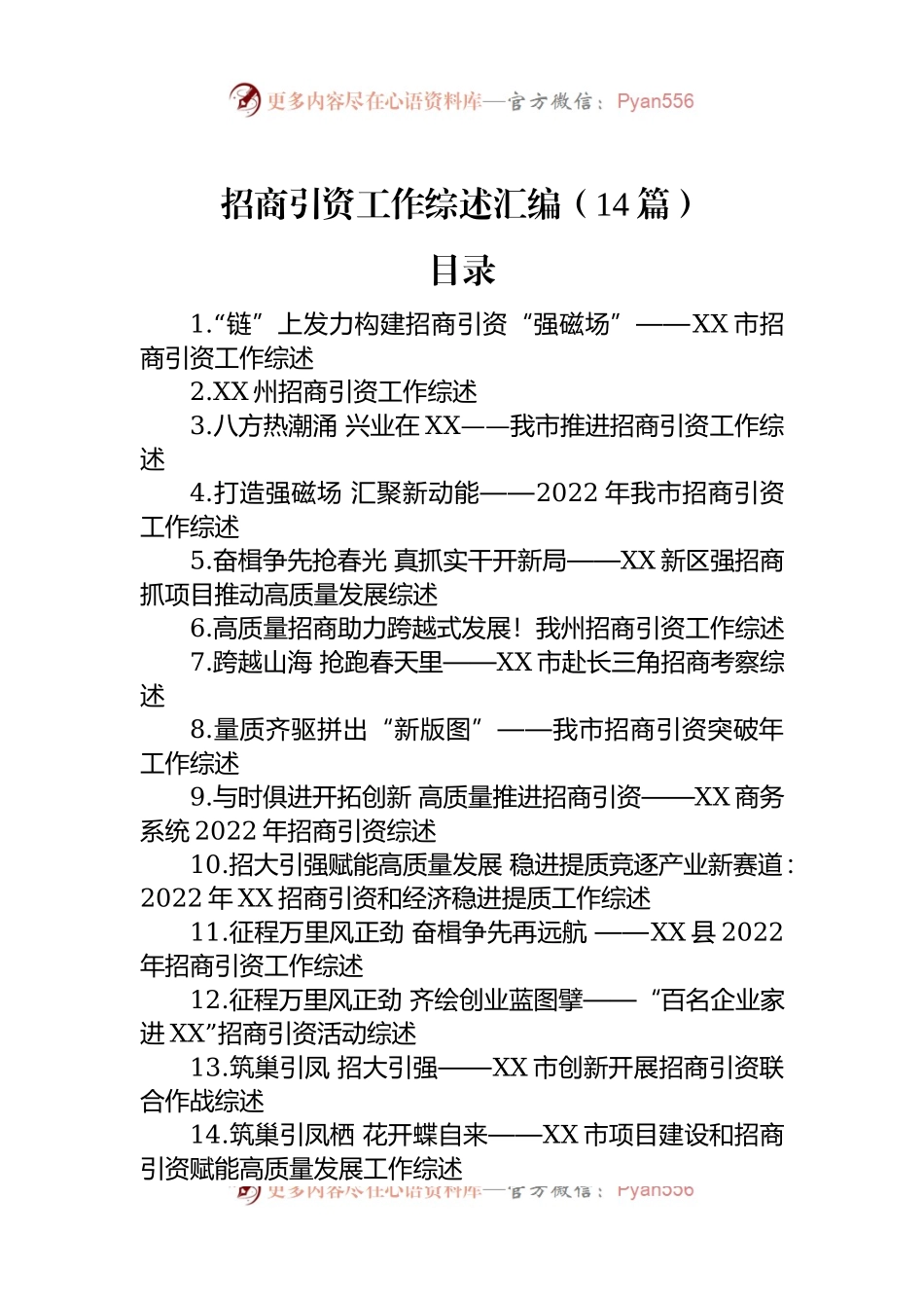 招商引资工作综述汇编（14篇）.docx_第1页