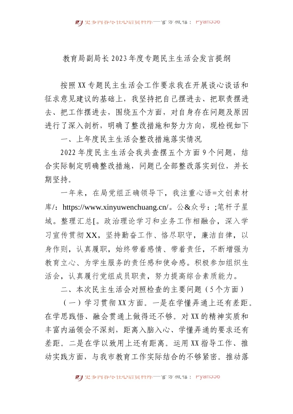 教育局副局长2023年度专题民主生活会发言提纲.docx_第1页