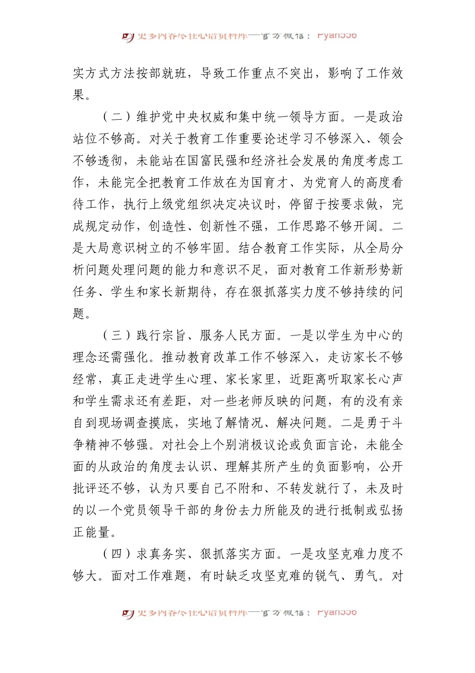教育局副局长2023年度专题民主生活会发言提纲.docx_第2页