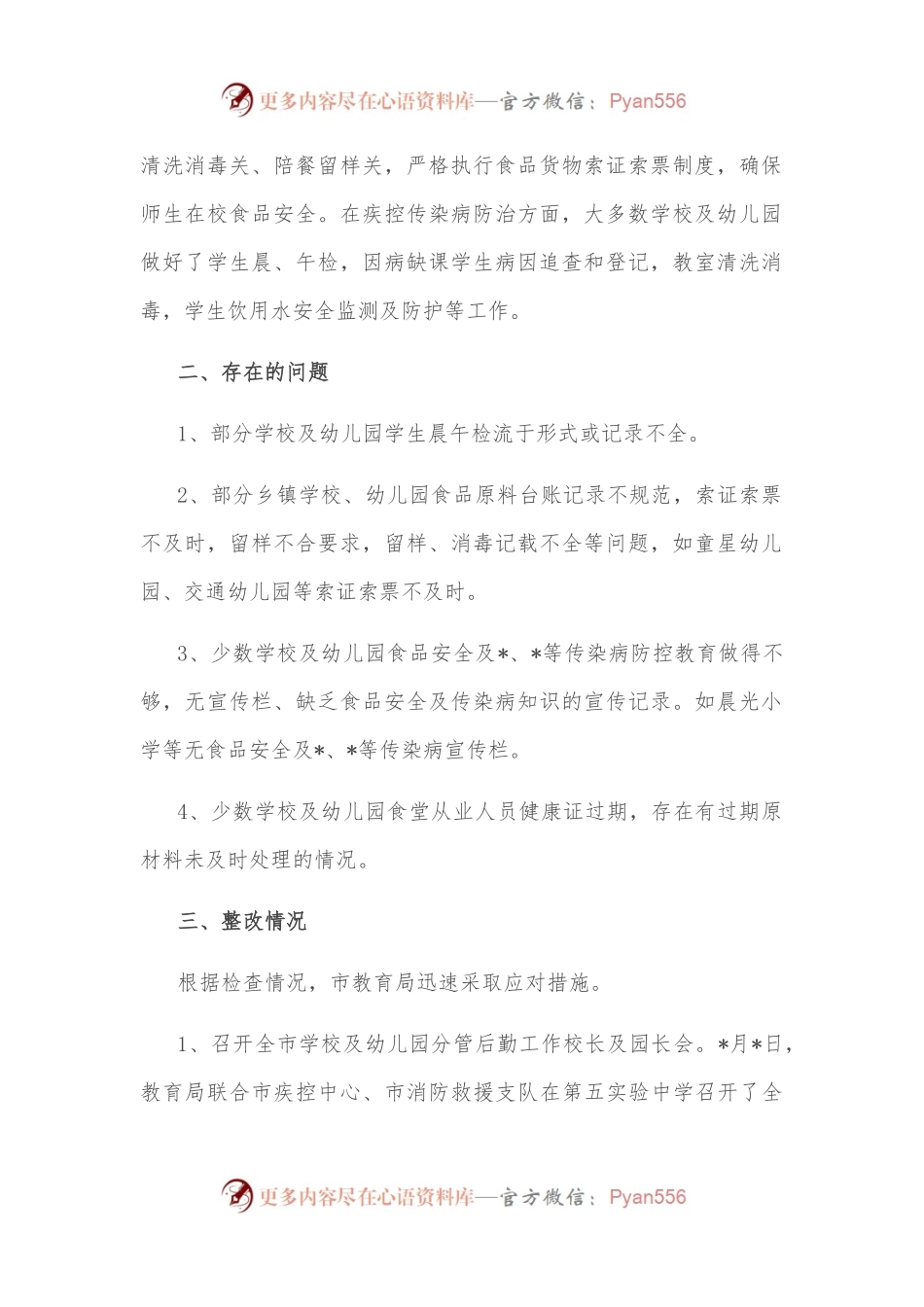 市教育系统食品安全及传染病防控情况汇报.docx_第2页