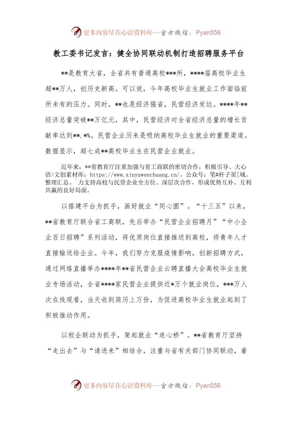 教工委书记发言：健全协同联动机制打造招聘服务平台.docx_第1页
