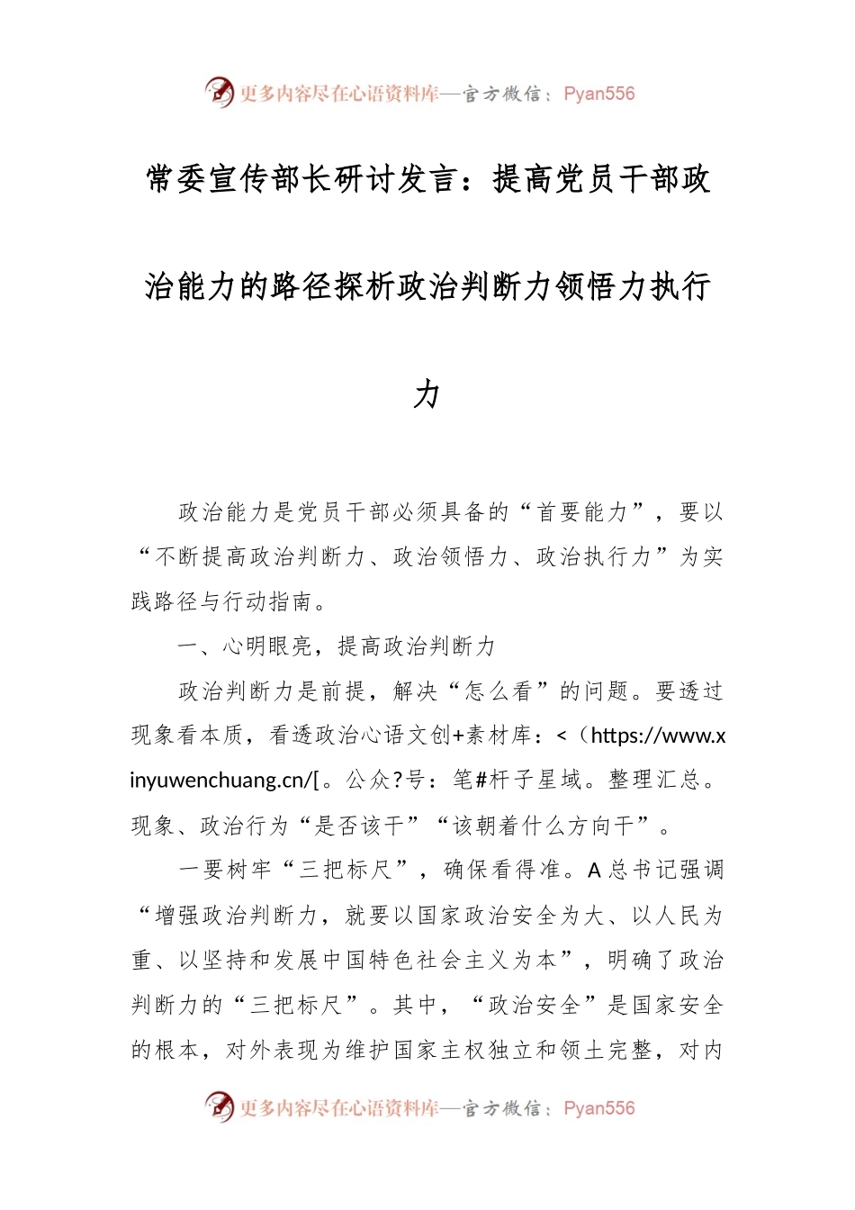 常委宣传部长研讨发言：提高党员干部政治能力的路径探析政治判断力领悟力执行力.docx_第1页