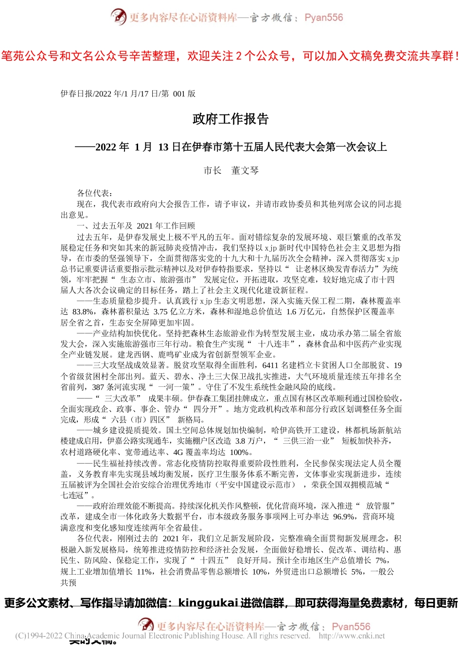市长董文琴：政府工作报告.docx_第1页