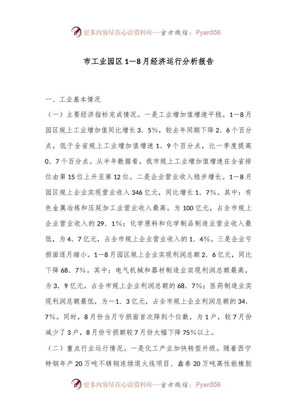 市工业园区1－8月经济运行分析报告.docx_第1页