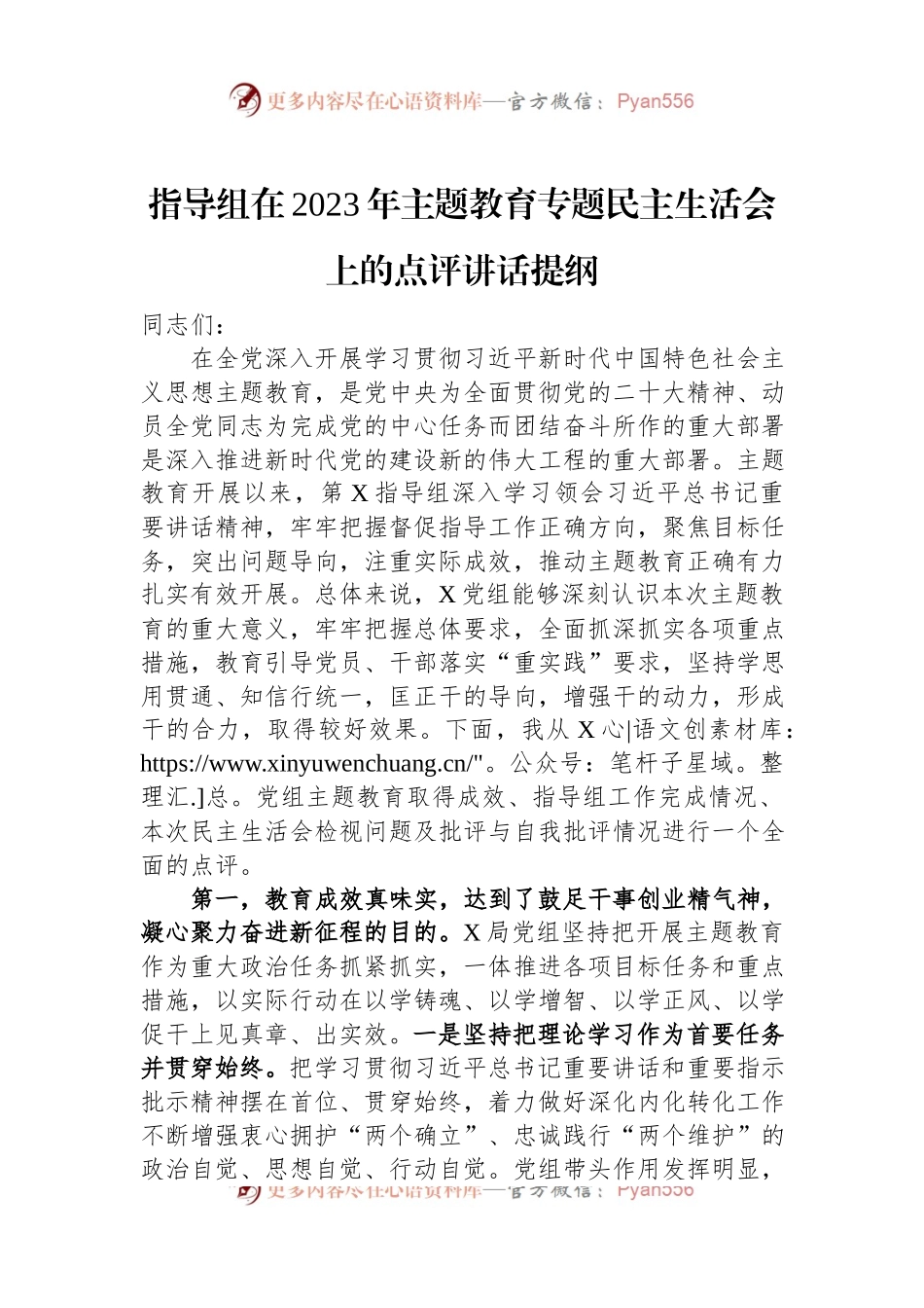 指导组在2023年主题教育专题民主生活会上的点评讲话提纲.docx_第1页
