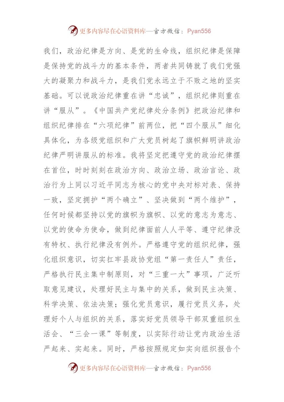 政协主席在县委理论学习中心组学习会上的交流发言（党纪学习教育）.docx_第2页