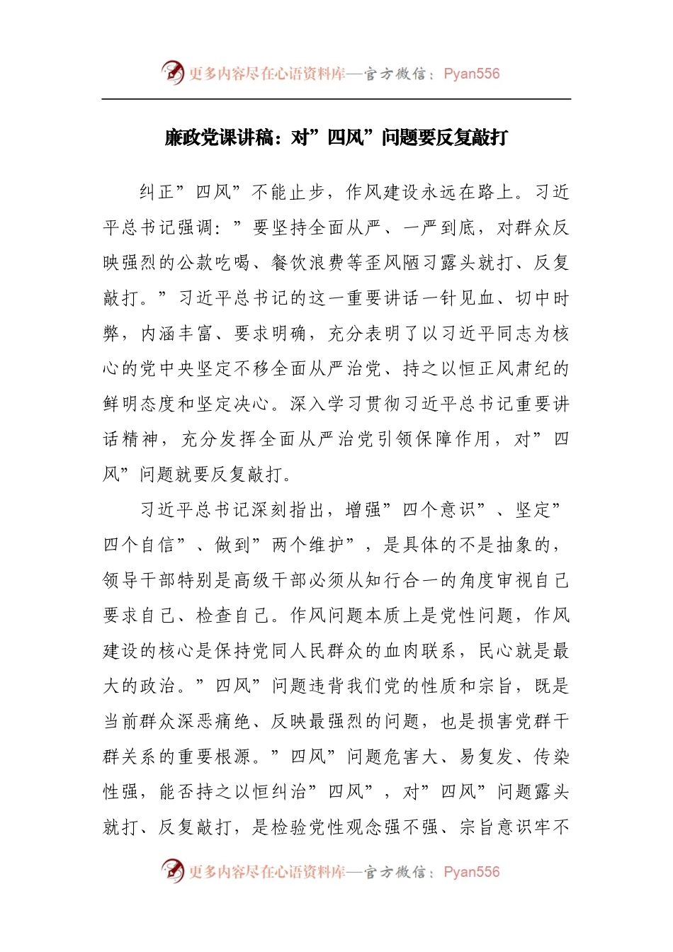 廉政党课讲稿：对”四风”问题要反复敲打[2].docx_第1页