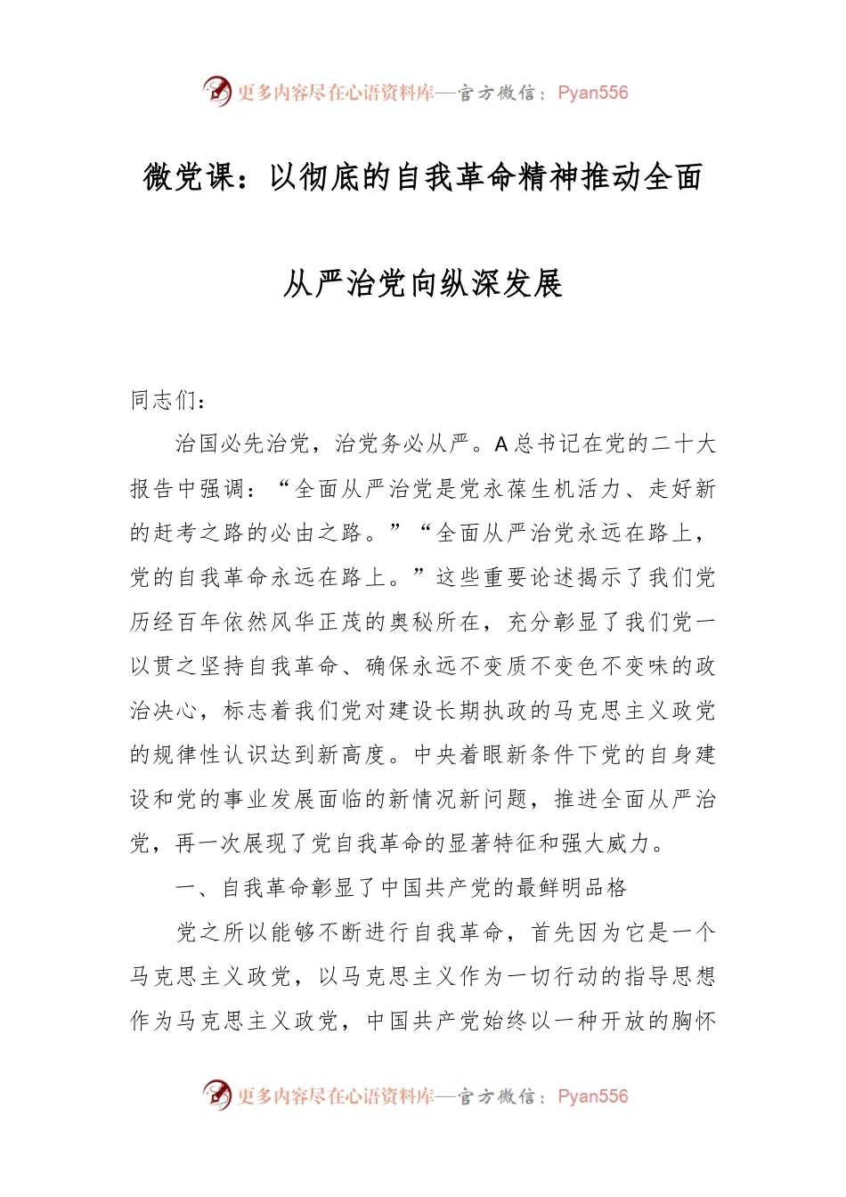 微党课：以彻底的自我革命精神推动全面从严治党向纵深发展.docx_第1页