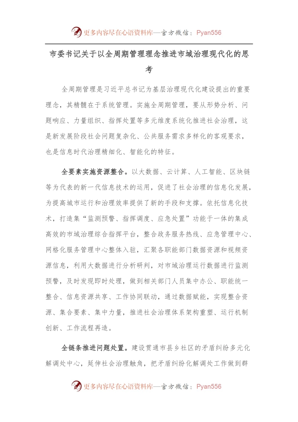 市委书记关于以全周期管理理念推进市域治理现代化的思考.docx_第1页