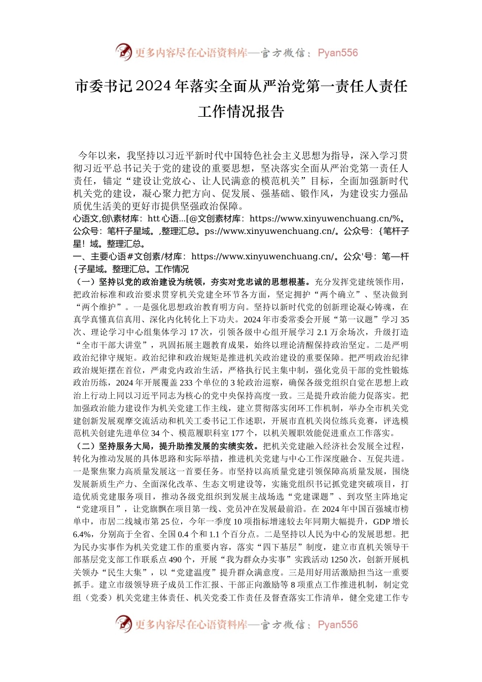 市委书记2024年落实全面从严治党第一责任人责任工作情况报告.docx_第1页