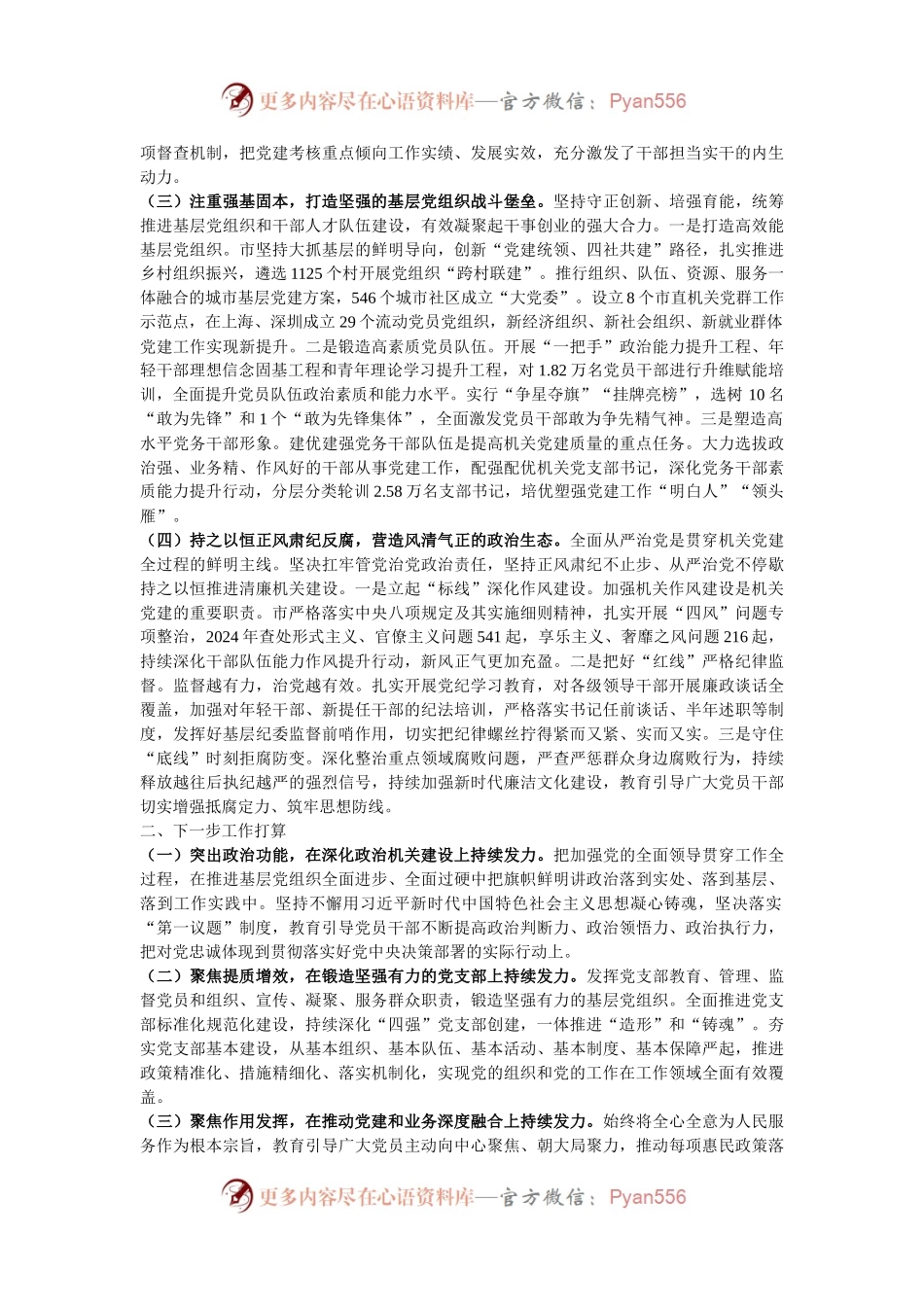 市委书记2024年落实全面从严治党第一责任人责任工作情况报告.docx_第2页