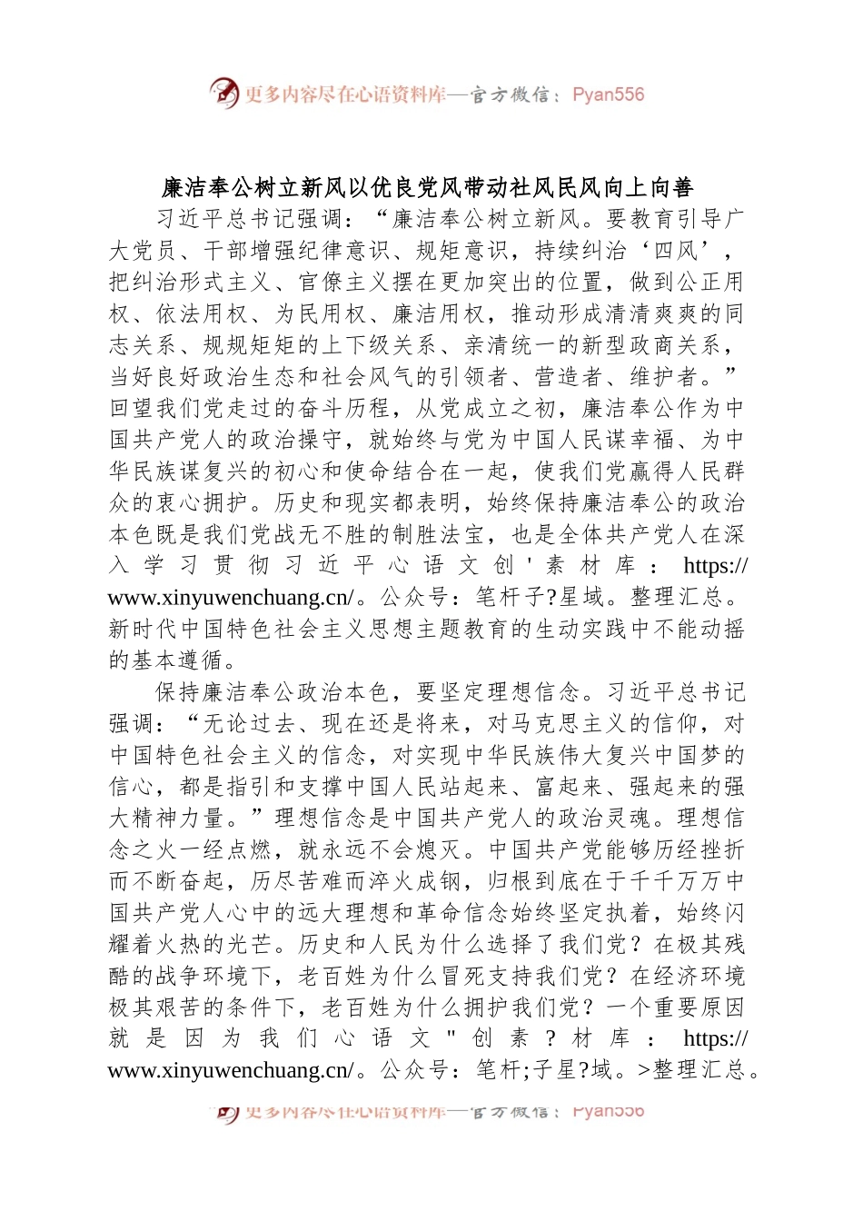 廉洁奉公树立新风以优良党风带动社风民风向上向善.docx_第1页