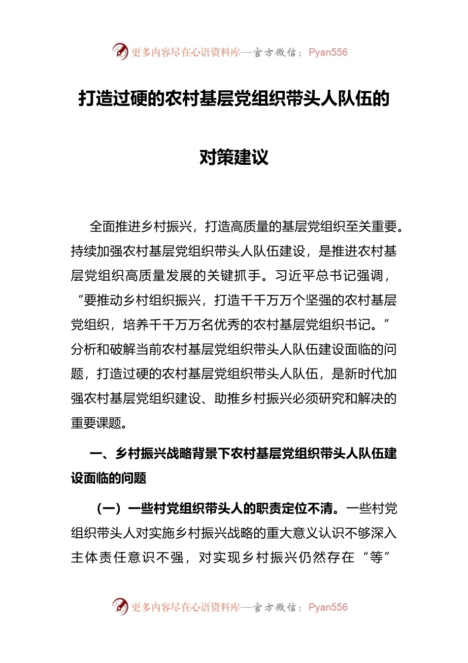 打造过硬的农村基层党组织带头人队伍的对策建议.docx_第1页